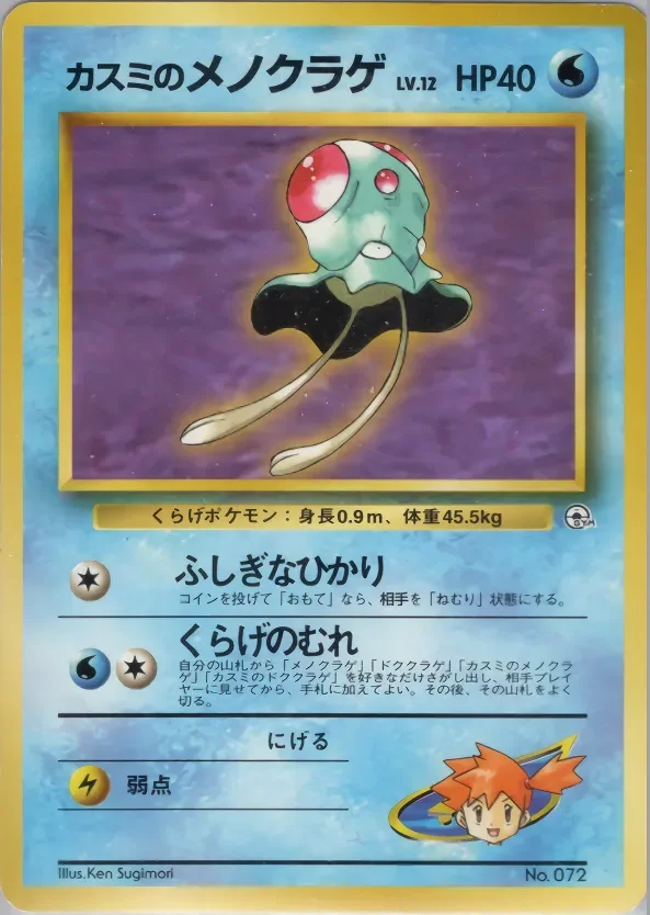Misty's Tentacool 「HANADA_CITY_GYM_DECK No. 014」「JP」